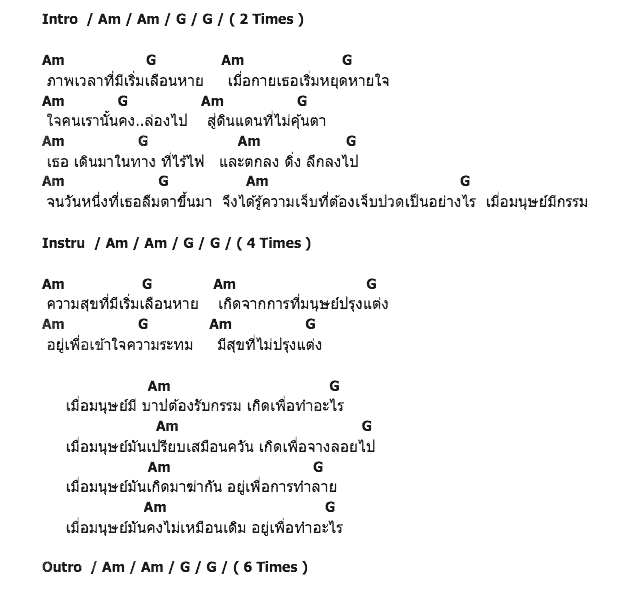 คอร์ดเพลง เนื้อเพลง มนุษย์, คอร์ดเพลง มนุษย์ ของ ญาณิน, คอร์ดเพลงของ ญาณิน, เนื้อร้อง มนุษย์ ญาณิน, มนุษย์ คอร์ดง่าย ๆ, คอร์ด มนุษย์ ต้นฉบับ