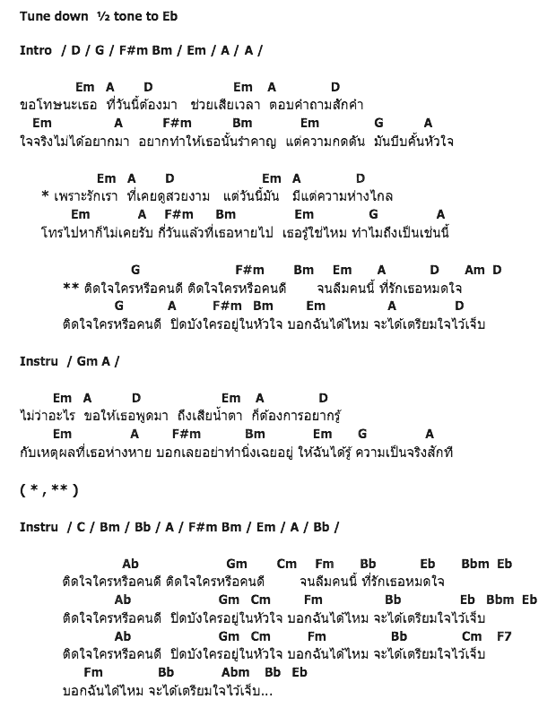 คอร์ดเพลง เนื้อเพลง ติดใจ, คอร์ดเพลง ติดใจ ของ นก พริมาภา, คอร์ดเพลงของ นก พริมาภา, เนื้อร้อง ติดใจ นก พริมาภา, ติดใจ คอร์ดง่าย ๆ, คอร์ด ติดใจ ต้นฉบับ