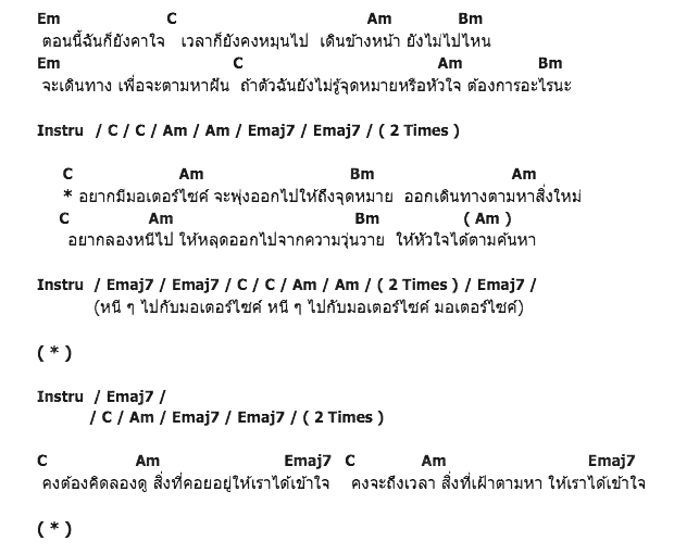 คอร์ดเพลง เนื้อเพลง Motorcycle, คอร์ดเพลง Motorcycle ของ Sqweez Animal, คอร์ดเพลงของ Sqweez Animal, เนื้อร้อง Motorcycle Sqweez Animal, Motorcycle คอร์ดง่าย ๆ, คอร์ด Motorcycle ต้นฉบับ