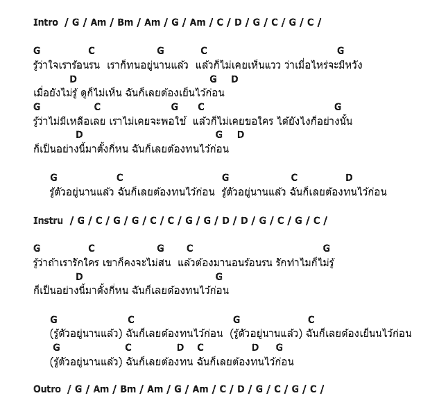 คอร์ดเพลง เนื้อเพลง ต้องเย็นไว้ก่อน, คอร์ดเพลง ต้องเย็นไว้ก่อน ของ แอม ดา, คอร์ดเพลงของ แอม ดา, เนื้อร้อง ต้องเย็นไว้ก่อน แอม ดา, ต้องเย็นไว้ก่อน คอร์ดง่าย ๆ, คอร์ด ต้องเย็นไว้ก่อน ต้นฉบับ