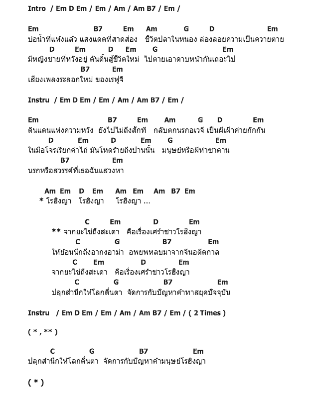 คอร์ดเพลง เนื้อเพลง โรฮิงญา, คอร์ดเพลง โรฮิงญา ของ คาราบาว, คอร์ดเพลงของ คาราบาว, เนื้อร้อง โรฮิงญา คาราบาว, โรฮิงญา คอร์ดง่าย ๆ, คอร์ด โรฮิงญา ต้นฉบับ