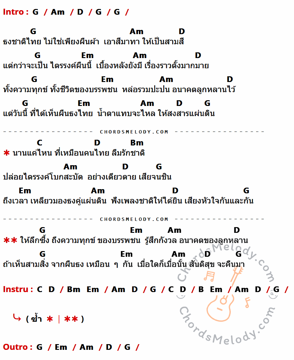 เนื้อเพลง ธงชาติ ของ หลง ลงลาย ที่มีคอร์ดกีต้าร์ G,Am,D,Em,C,Bm,B