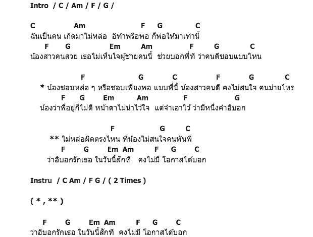 คอร์ดเพลง เนื้อเพลง คนไม่หล่อผิดตรงไหน, คอร์ดเพลง คนไม่หล่อผิดตรงไหน ของ หนึ่ง สตูล, คอร์ดเพลงของ หนึ่ง สตูล, เนื้อร้อง คนไม่หล่อผิดตรงไหน หนึ่ง สตูล, คนไม่หล่อผิดตรงไหน คอร์ดง่าย ๆ, คอร์ด คนไม่หล่อผิดตรงไหน ต้นฉบับ
