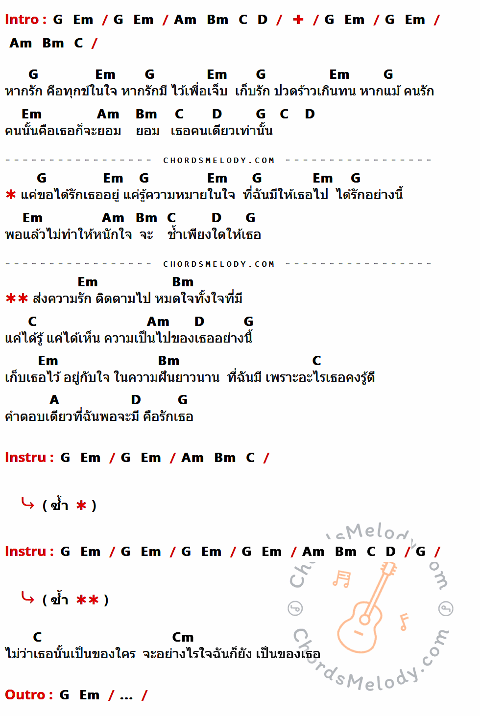 เนื้อเพลง รักเธอ ของ แซ้ง ปฏิวัติ ที่มีคอร์ดกีต้าร์ G,Em,Am,Bm,C,D,A,Cm