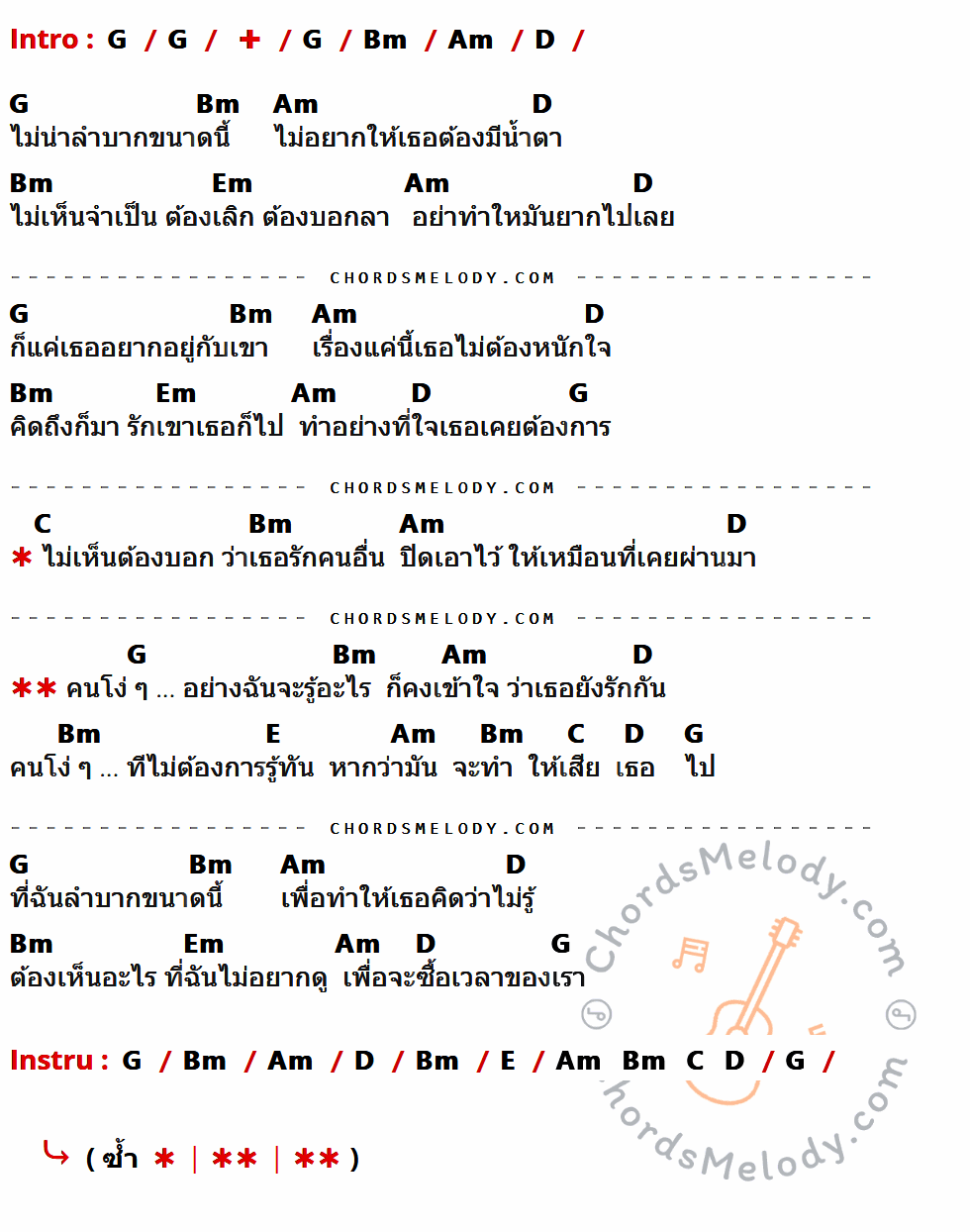 เนื้อเพลง คนโง่ ๆ ของ เจมส์ เรืองศักดิ์ ที่มีคอร์ด ในกลุ่มคีย์ G,Bm,Am,D,Em,C,E ประกอบ