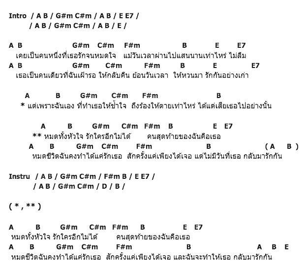 คอร์ดเพลง เนื้อเพลง คนสุดท้ายของฉันคือเธอ, คอร์ดเพลง คนสุดท้ายของฉันคือเธอ ของ Ton & Peang Ex-Sense, คอร์ดเพลงของ Ton & Peang Ex-Sense, เนื้อร้อง คนสุดท้ายของฉันคือเธอ Ton & Peang Ex-Sense, คนสุดท้ายของฉันคือเธอ คอร์ดง่าย ๆ, คอร์ด คนสุดท้ายของฉันคือเธอ ต้นฉบับ