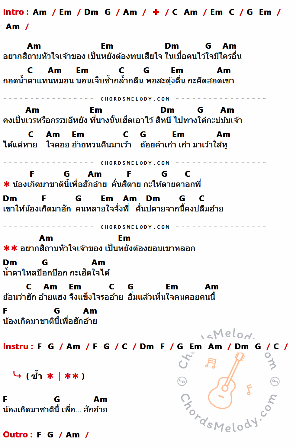 เนื้อเพลง เกิดมาเพื่อฮักอ้าย ของ ก้านตอง ทุ่งเงิน ที่มีคอร์ดกีต้าร์ Am,Em,Dm,G,C,F