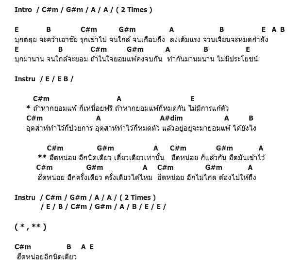คอร์ดเพลง เนื้อเพลง ฮึด, คอร์ดเพลง ฮึด ของ Inca, คอร์ดเพลงของ Inca, เนื้อร้อง ฮึด Inca, ฮึด คอร์ดง่าย ๆ, คอร์ด ฮึด ต้นฉบับ