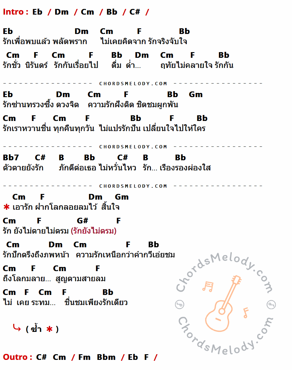 เนื้อเพลง โอ้รัก ของ ดิอิมพอสซิเบิ้ล ที่มีคอร์ด ในกลุ่มคีย์ Eb,Dm,Cm,Bb,C#,F,Gm,Bb7,B,G# ประกอบ