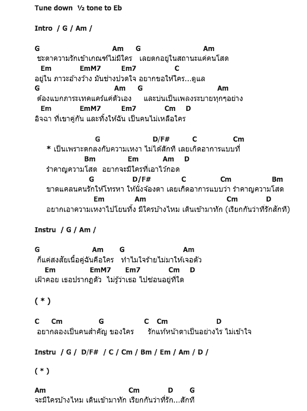 คอร์ดเพลง เนื้อเพลง รำคาญความโสด, คอร์ดเพลง รำคาญความโสด ของ ไอซ์ ภรภัสสรณ์, คอร์ดเพลงของ ไอซ์ ภรภัสสรณ์, เนื้อร้อง รำคาญความโสด ไอซ์ ภรภัสสรณ์, รำคาญความโสด คอร์ดง่าย ๆ, คอร์ด รำคาญความโสด ต้นฉบับ