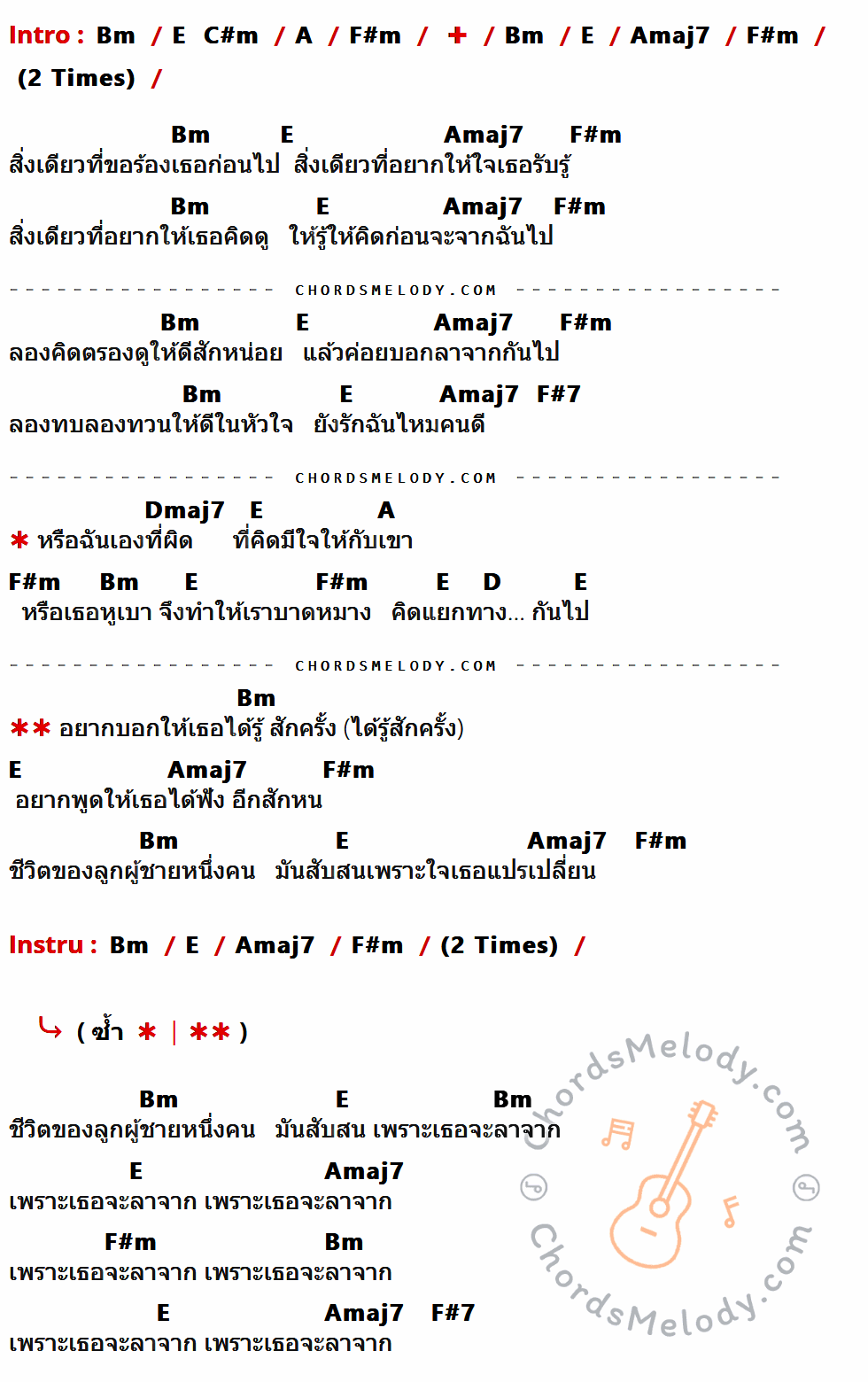 เนื้อเพลง ฉันหรือเธอ (ที่เปลี่ยนไป) ของ Mild Feat. Polycat ที่มีคอร์ด ในกลุ่มคีย์ Bm,E,C#m,A,F#m,Amaj7,F#7,Dmaj7,D ประกอบ