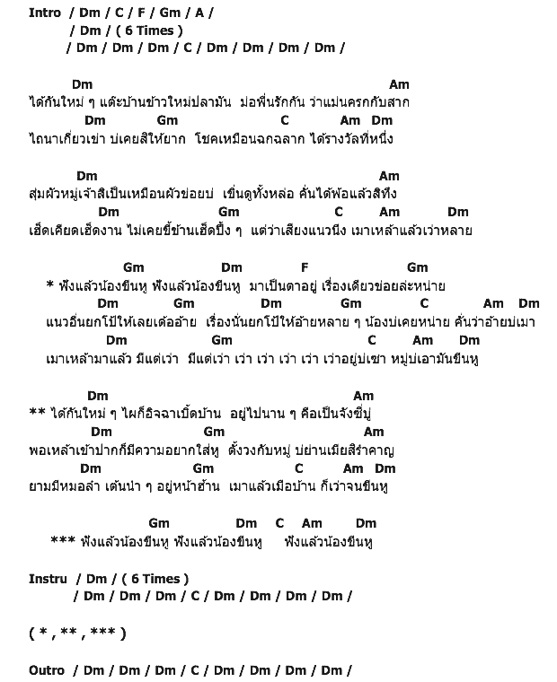 คอร์ดเพลง เนื้อเพลง ขีนหู, คอร์ดเพลง ขีนหู ของ มดแดง จิราพร, คอร์ดเพลงของ มดแดง จิราพร, เนื้อร้อง ขีนหู มดแดง จิราพร, ขีนหู คอร์ดง่าย ๆ, คอร์ด ขีนหู ต้นฉบับ
