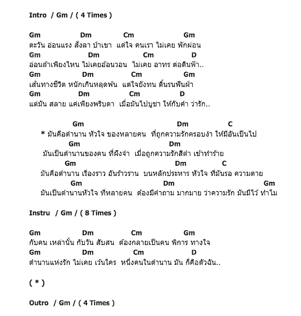 คอร์ดเพลง เนื้อเพลง ตำนาน, คอร์ดเพลง ตำนาน ของ Inca, คอร์ดเพลงของ Inca, เนื้อร้อง ตำนาน Inca, ตำนาน คอร์ดง่าย ๆ, คอร์ด ตำนาน ต้นฉบับ