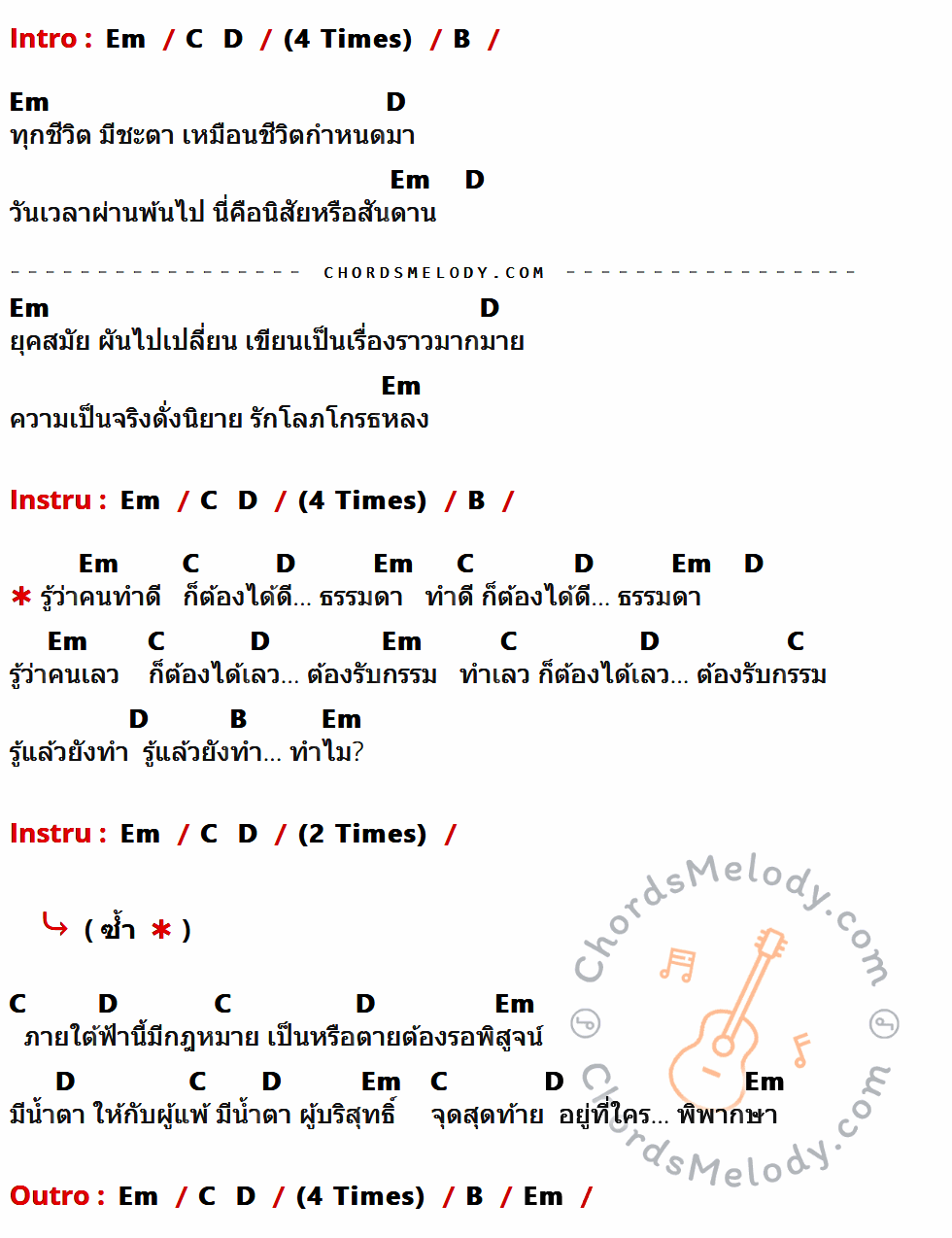 เนื้อเพลง คดีแดง ของ เสือ ธนพล ที่มีคอร์ด ในกลุ่มคีย์ Em,C,D,B ประกอบ