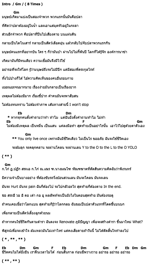 คอร์ดเพลง เนื้อเพลง YOLO, คอร์ดเพลง YOLO ของ Fucking Hero Feat.Chom Chumkasian (ชม ชุมเกษียร, คอร์ดเพลงของ Fucking Hero Feat.Chom Chumkasian (ชม ชุมเกษียร, เนื้อร้อง YOLO Fucking Hero Feat.Chom Chumkasian (ชม ชุมเกษียร, YOLO คอร์ดง่าย ๆ, คอร์ด YOLO ต้นฉบับ