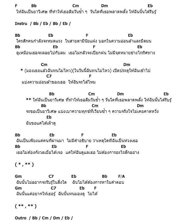 คอร์ดเพลง เนื้อเพลง ยาวิเศษ, คอร์ดเพลง ยาวิเศษ ของ กวาง อาริศา, คอร์ดเพลงของ กวาง อาริศา, เนื้อร้อง ยาวิเศษ กวาง อาริศา, ยาวิเศษ คอร์ดง่าย ๆ, คอร์ด ยาวิเศษ ต้นฉบับ