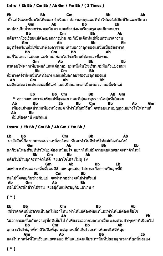 คอร์ดเพลง เนื้อเพลง Love Mom (รักแม่), คอร์ดเพลง Love Mom (รักแม่) ของ Fanze, Daily'New, คอร์ดเพลงของ Fanze, Daily'New, เนื้อร้อง Love Mom (รักแม่) Fanze, Daily'New, Love Mom (รักแม่) คอร์ดง่าย ๆ, คอร์ด Love Mom (รักแม่) ต้นฉบับ