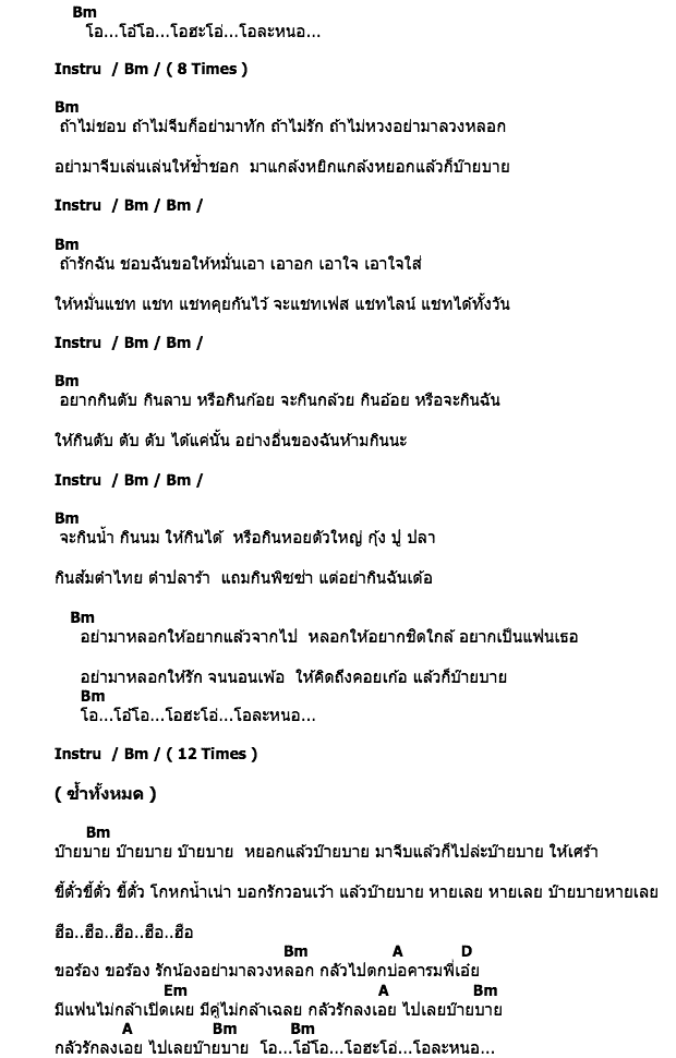 คอร์ดเพลง เนื้อเพลง หยอกแล้วบ๊ายบาย, คอร์ดเพลง หยอกแล้วบ๊ายบาย ของ หญิงลี ศรีจุมพล, คอร์ดเพลงของ หญิงลี ศรีจุมพล, เนื้อร้อง หยอกแล้วบ๊ายบาย หญิงลี ศรีจุมพล, หยอกแล้วบ๊ายบาย คอร์ดง่าย ๆ, คอร์ด หยอกแล้วบ๊ายบาย ต้นฉบับ