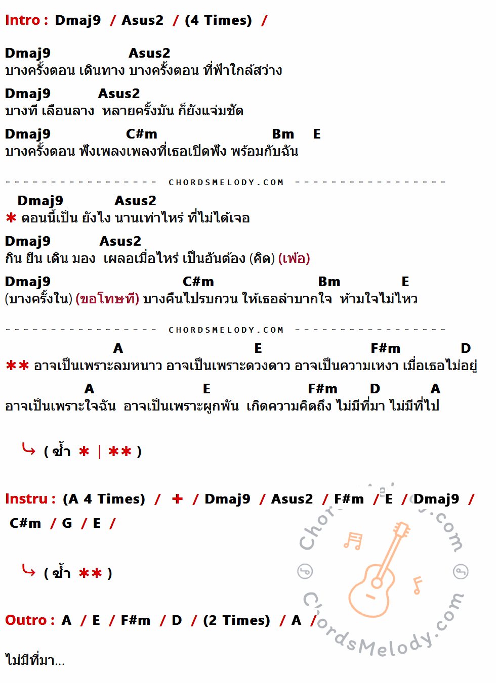 เนื้อเพลง ไม่มีที่มา ของ Ten To Twelve ที่มีคอร์ด ในกลุ่มคีย์ Dmaj9,Asus2,C#m,Bm,E,A,F#m,D,G ประกอบ