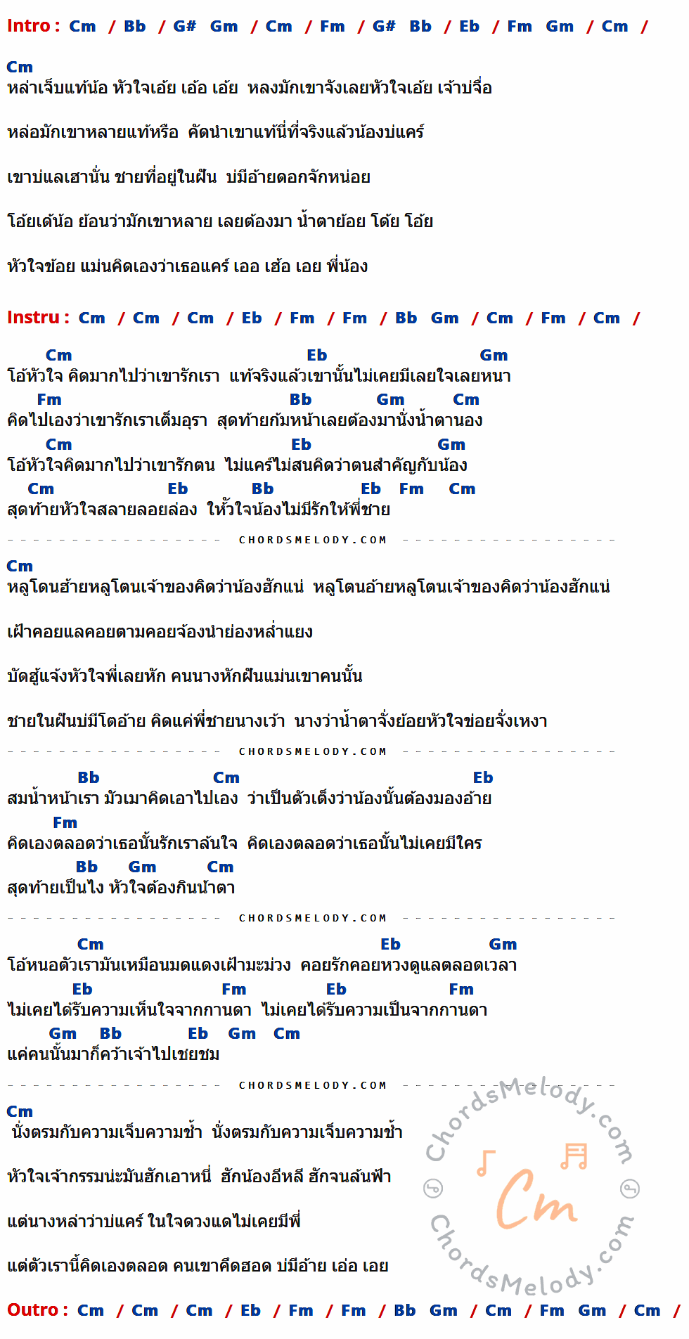 เนื้อเพลง สมน้ำหน้าตัวเอง ของ สนุ๊ก สิงห์มาตร อาร์ สยาม ที่มีคอร์ด ในกลุ่มคีย์ Cm,Bb,G#,Gm,Fm,Eb ประกอบ