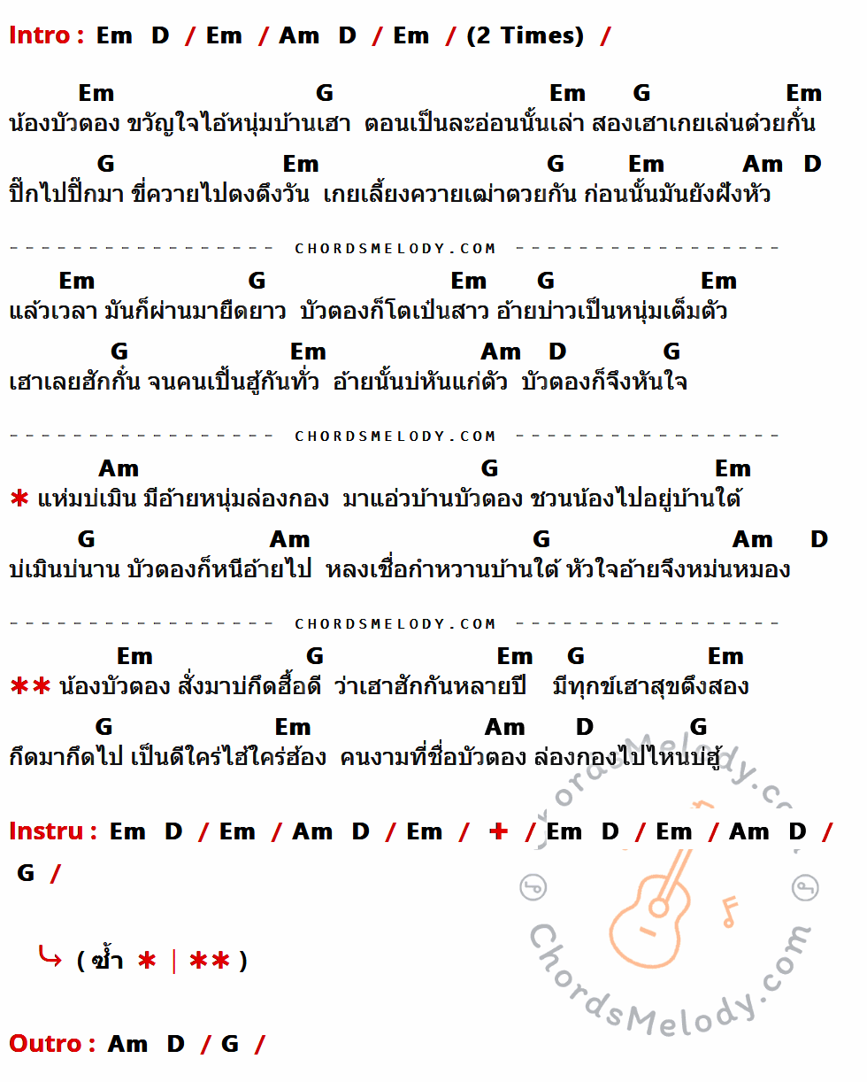 เนื้อเพลง บัวตอง ของ อดุลย์ ไชยวงค์ ที่มีคอร์ด ในกลุ่มคีย์ Em,D,Am,G ประกอบ
