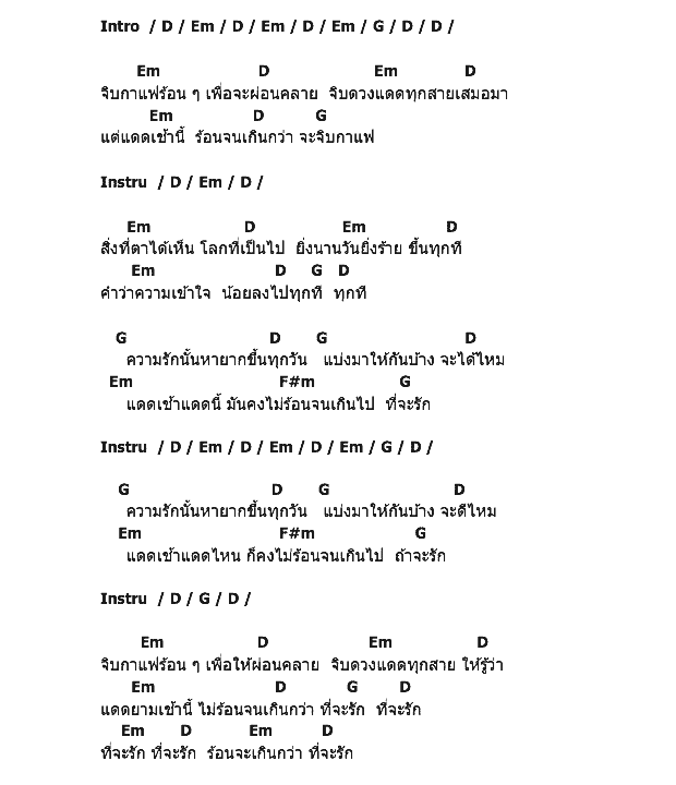 คอร์ดเพลง เนื้อเพลง แดดเช้าไม่ร้อนจนเกินกว่าที่จะรัก, คอร์ดเพลง แดดเช้าไม่ร้อนจนเกินกว่าที่จะรัก ของ ฟอร์ด สบชัย, คอร์ดเพลงของ ฟอร์ด สบชัย, เนื้อร้อง แดดเช้าไม่ร้อนจนเกินกว่าที่จะรัก ฟอร์ด สบชัย, แดดเช้าไม่ร้อนจนเกินกว่าที่จะรัก คอร์ดง่าย ๆ, คอร์ด แดดเช้าไม่ร้อนจนเกินกว่าที่จะรัก ต้นฉบับ