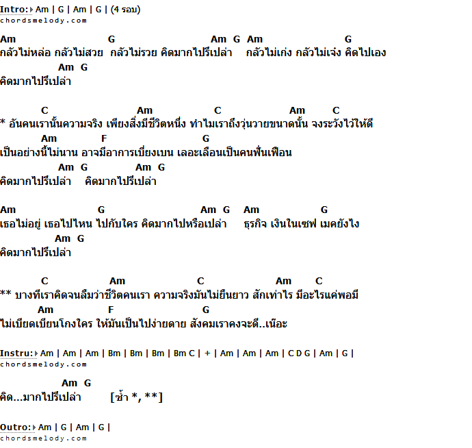 คอร์ดเพลง เนื้อเพลง คิดมากไปหรือเปล่า, คอร์ดเพลง คิดมากไปหรือเปล่า ของ เสือ ธนพล, คอร์ดเพลงของ เสือ ธนพล, เนื้อร้อง คิดมากไปหรือเปล่า เสือ ธนพล, คิดมากไปหรือเปล่า คอร์ดง่าย ๆ, คอร์ด คิดมากไปหรือเปล่า ต้นฉบับ