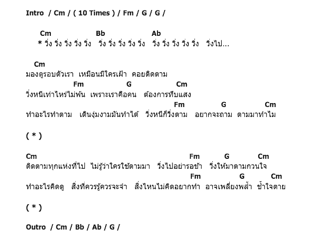 คอร์ดเพลง เนื้อเพลง เงา (วิ่ง), คอร์ดเพลง เงา (วิ่ง) ของ หรั่ง ร็อคเคสตร้า, คอร์ดเพลงของ หรั่ง ร็อคเคสตร้า, เนื้อร้อง เงา (วิ่ง) หรั่ง ร็อคเคสตร้า, เงา (วิ่ง) คอร์ดง่าย ๆ, คอร์ด เงา (วิ่ง) ต้นฉบับ