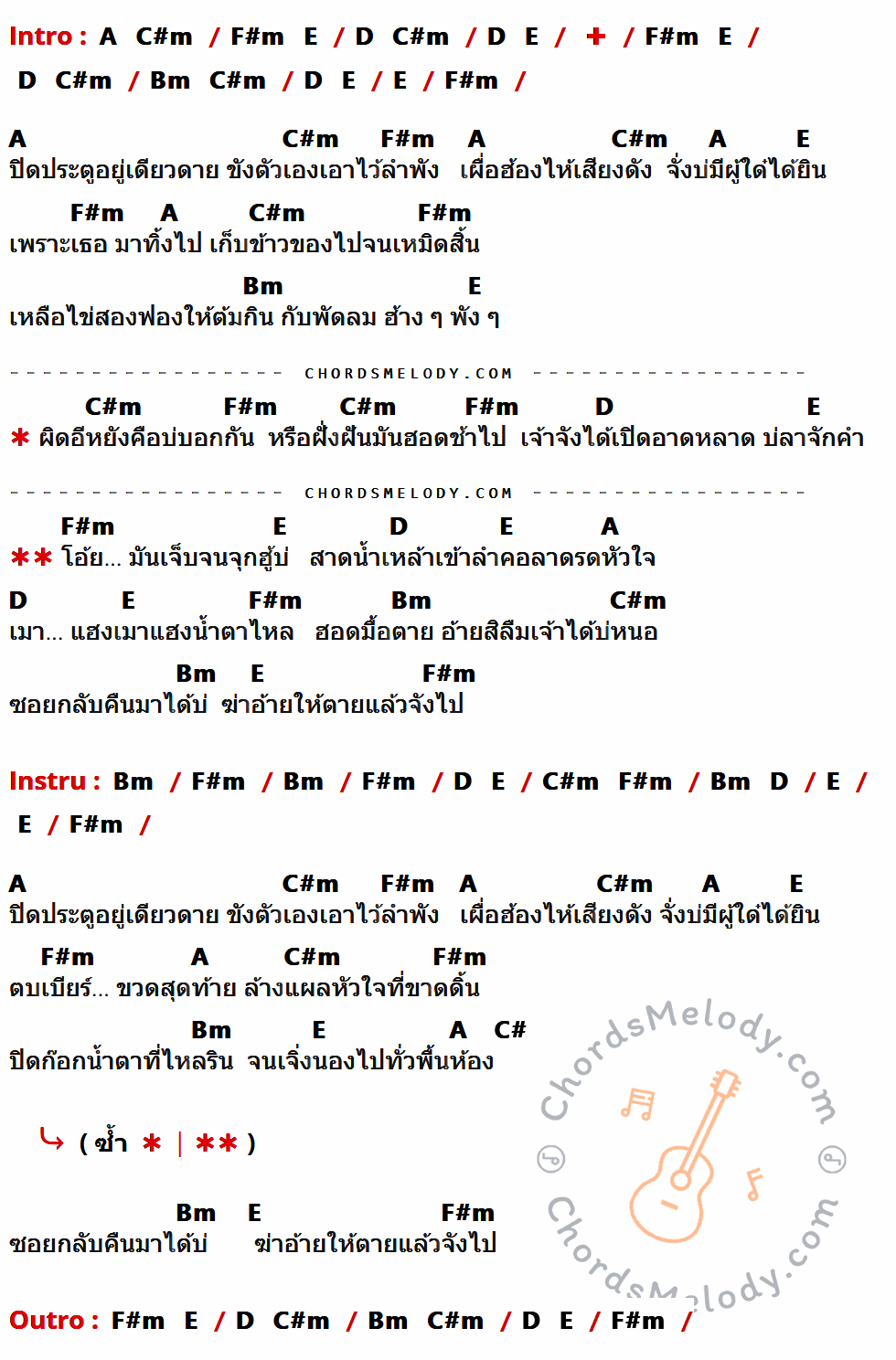 เนื้อเพลง เจ็บจนจุก ของ ไหมไทย หัวใจศิลป์ ที่มีคอร์ดกีต้าร์ A,C#m,F#m,E,D,Bm,C#