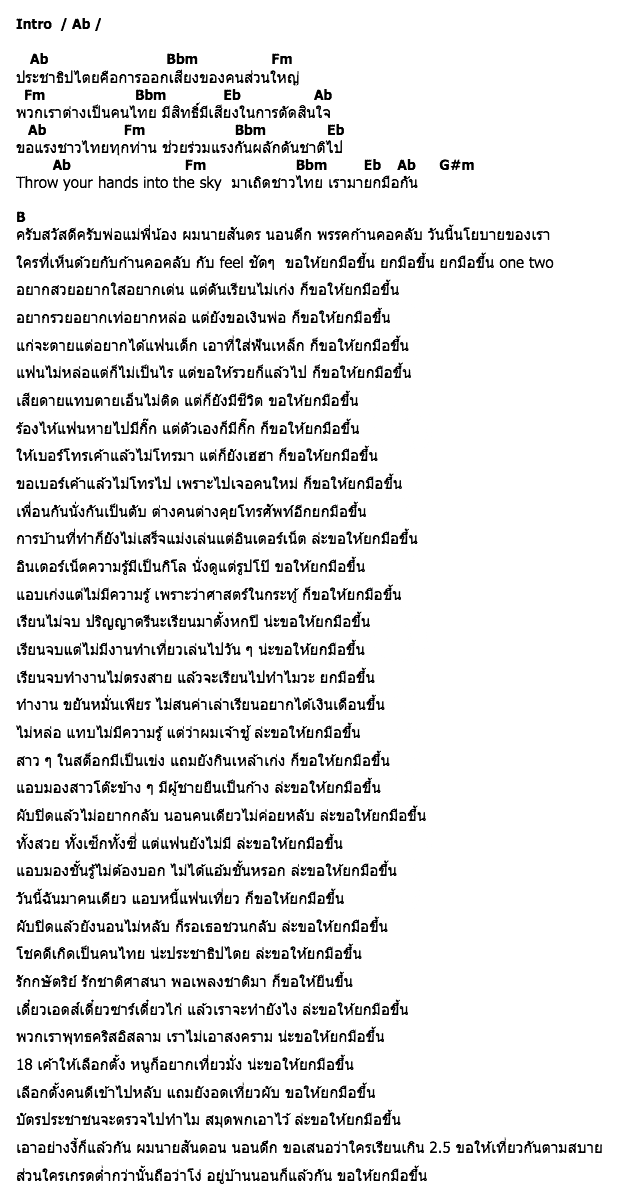 คอร์ดเพลง เนื้อเพลง ยกมือขึ้น, คอร์ดเพลง ยกมือขึ้น ของ Joey Boy, คอร์ดเพลงของ Joey Boy, เนื้อร้อง ยกมือขึ้น Joey Boy, ยกมือขึ้น คอร์ดง่าย ๆ, คอร์ด ยกมือขึ้น ต้นฉบับ
