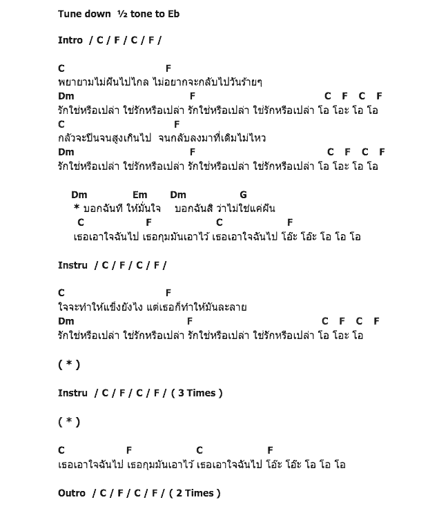 คอร์ดเพลง เนื้อเพลง เธอเอาใจฉันไป, คอร์ดเพลง เธอเอาใจฉันไป ของ 25 Hours, คอร์ดเพลงของ 25 Hours, เนื้อร้อง เธอเอาใจฉันไป 25 Hours, เธอเอาใจฉันไป คอร์ดง่าย ๆ, คอร์ด เธอเอาใจฉันไป ต้นฉบับ