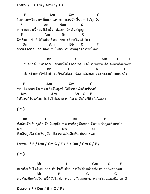 คอร์ดเพลง เนื้อเพลง ฟรีอีกแล้น, คอร์ดเพลง ฟรีอีกแล้น ของ Mafiarecord, คอร์ดเพลงของ Mafiarecord, เนื้อร้อง ฟรีอีกแล้น Mafiarecord, ฟรีอีกแล้น คอร์ดง่าย ๆ, คอร์ด ฟรีอีกแล้น ต้นฉบับ