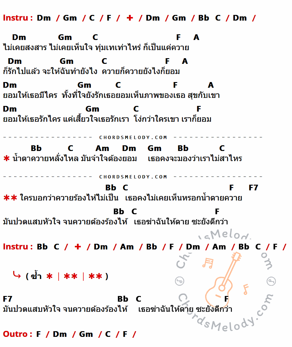 เนื้อเพลง ควายร้องไห้ ของ เอฟ วรัญญู มีคอร์ดกีต้าร์ ในคีย์ที่ต่างกัน Am,Dm,G,C,F,E,Em,C7