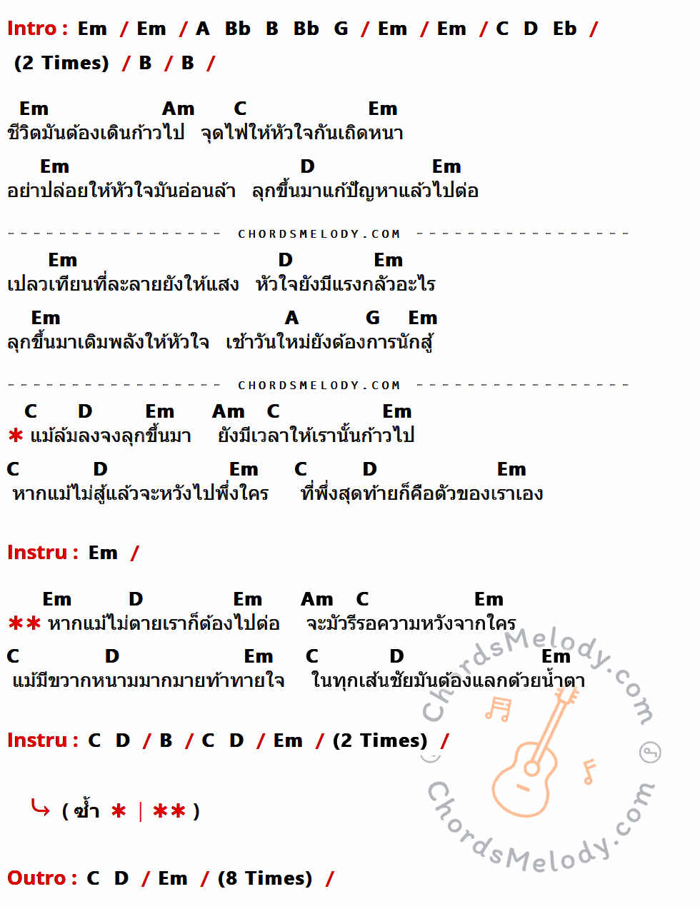 เนื้อเพลง ทางนักสู้ ของ ธันวา ราศีธนู มีคอร์ดกีต้าร์ ในคีย์ที่ต่างกัน Em,B,Am,C,D,A,G