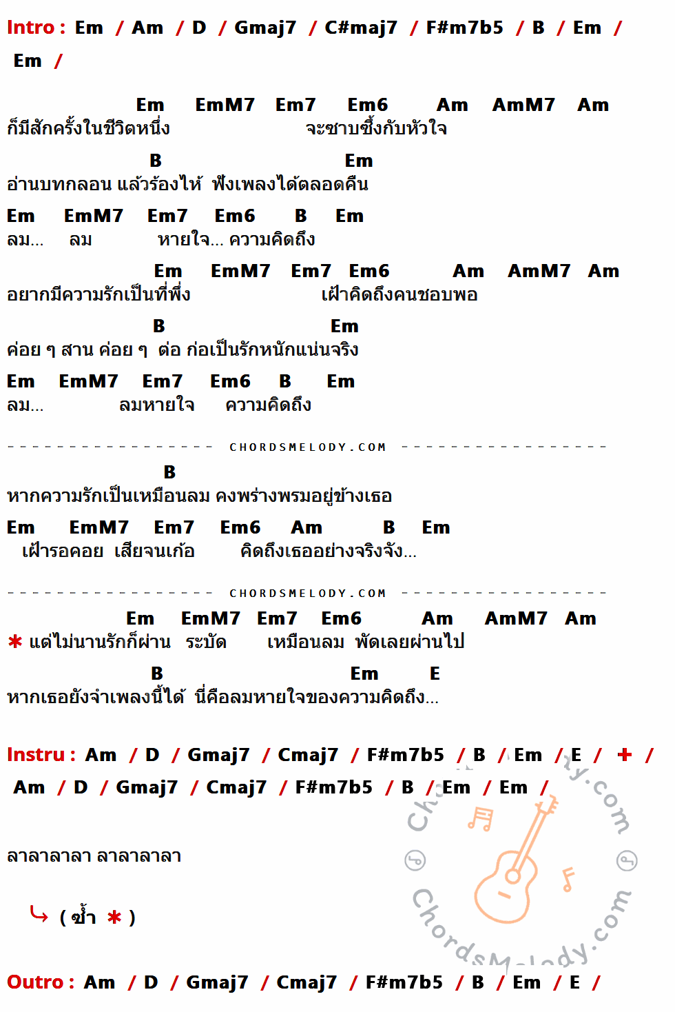 คอร์ดเพลง ลมหายใจแห่งความคิดถึง - แมคอินทอช เนื้อร้อง มีคอร์ดกีต้าร์ ในกลุ่มคีย์ Em,Am,D,Gmaj7,C#maj7,F#m7b5,B,EmM7,Em7,Em6,AmM7,E,Cmaj7 กำกับ