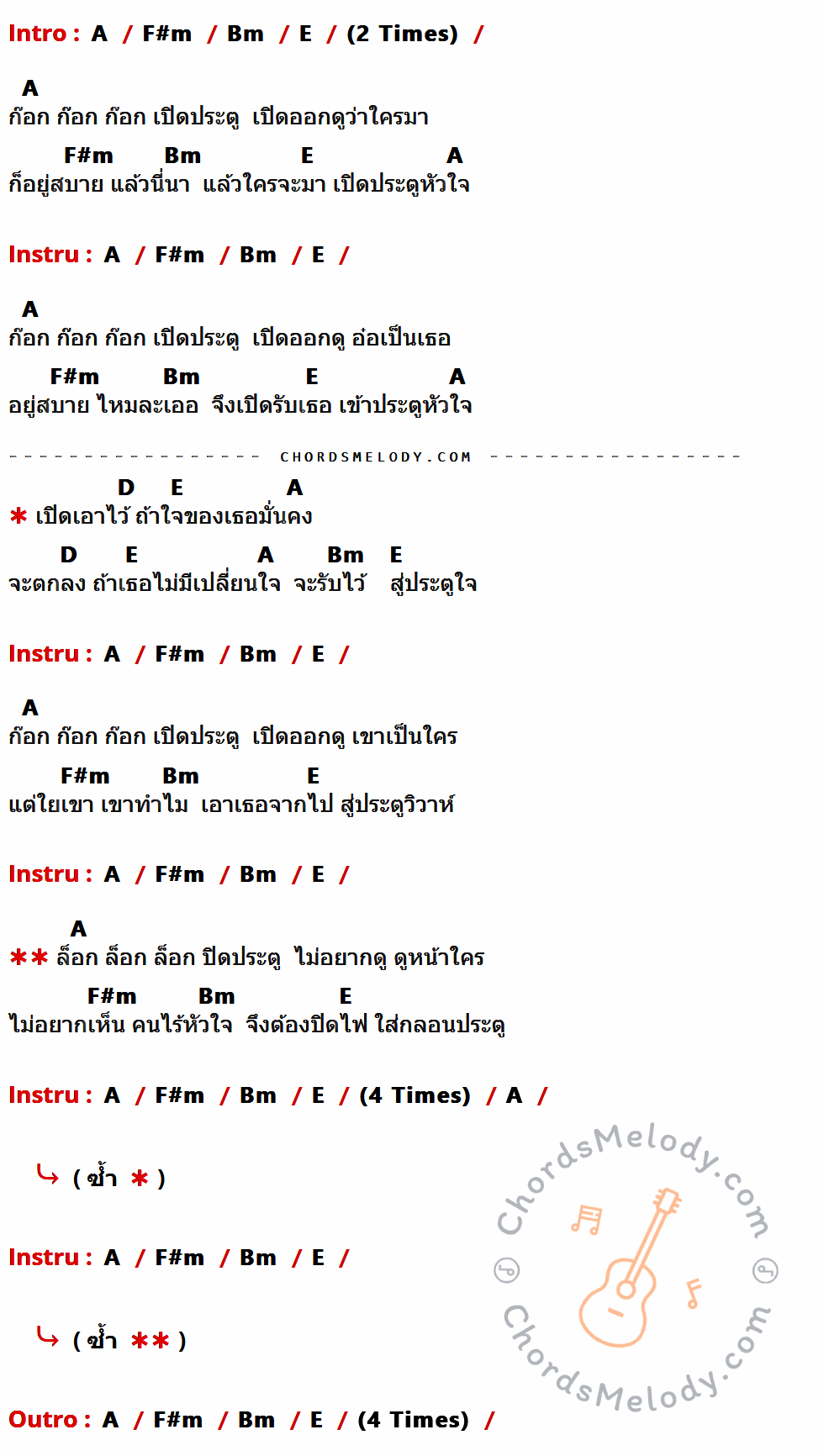 คอร์ดเพลง ประตูใจ - สาว สาว สาว เนื้อร้อง มีคอร์ดกีต้าร์ ในกลุ่มคีย์ A,F#m,Bm,E,D กำกับ