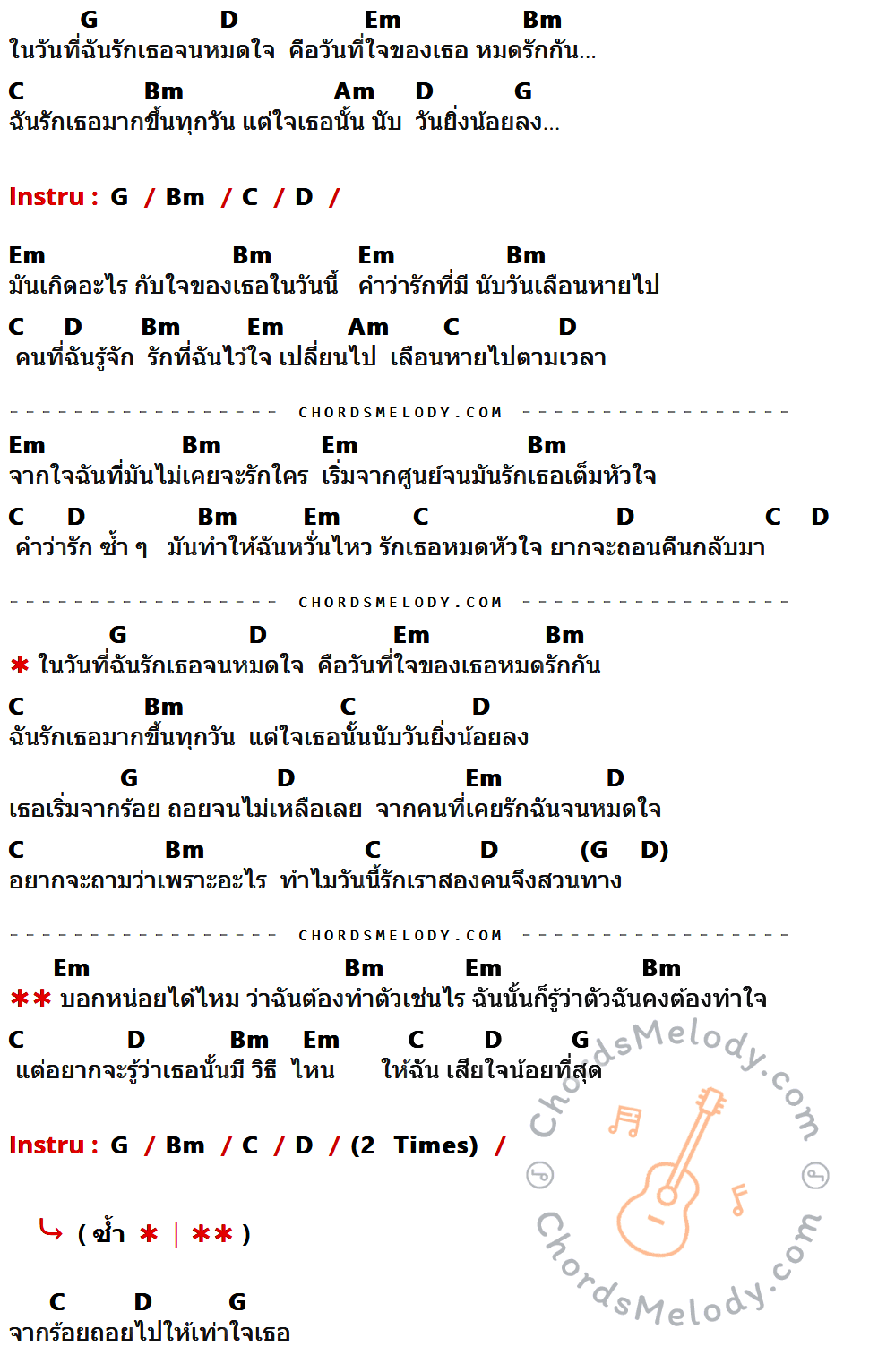 เนื้อเพลง รักหมดใจ ใจหมดรัก ของ กล้วย แสตมป์ มีคอร์ดกีต้าร์ ในคีย์ที่ต่างกัน G,D,Em,Bm,C,Am