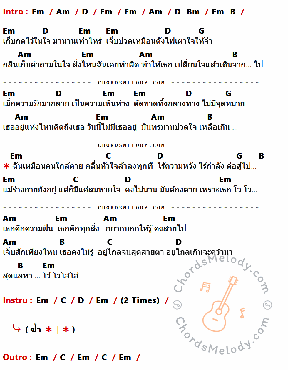 คอร์ดเพลง คลื่นหัวใจ - Hi-Rock เนื้อร้อง มีคอร์ดกีต้าร์ ในกลุ่มคีย์ Em,Am,D,G,B,C กำกับ