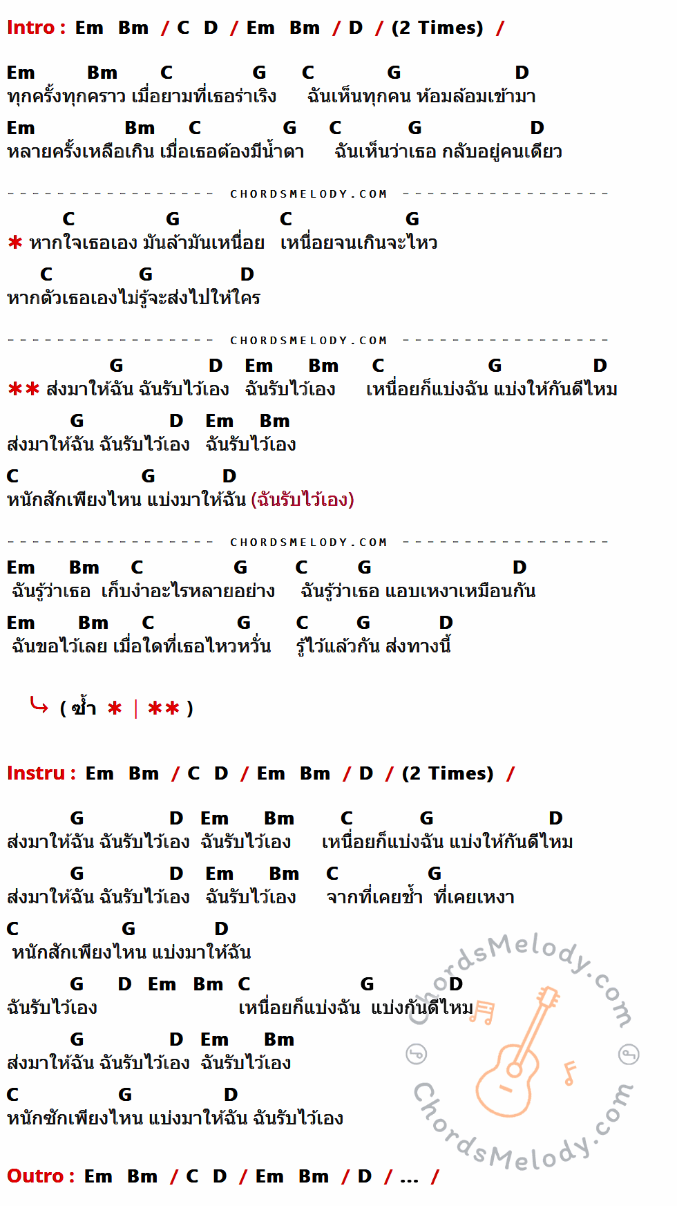 เนื้อเพลง ฉันรับไว้เอง ของ Peter Corp Dyrendal มีคอร์ดกีต้าร์ ในคีย์ที่ต่างกัน D,Em,Bm,C,G