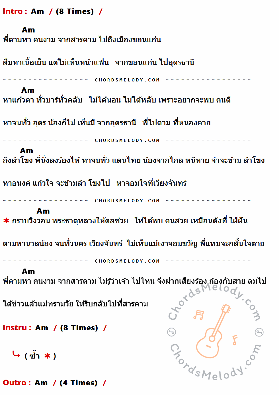 คอร์ดเพลง ตามน้องกลับสารคาม - ศักดิ์สยาม เพชรชมภู เนื้อร้อง มีคอร์ดกีต้าร์ ในกลุ่มคีย์ Am กำกับ