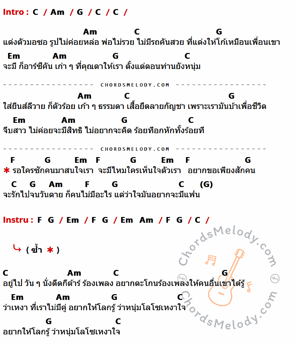 คอร์ดเพลง โลโซเหงาใจ - บิ๊กสุรินทร์ เนื้อร้อง มีคอร์ดกีต้าร์ ในกลุ่มคีย์ C,Am,G,Em,F กำกับ