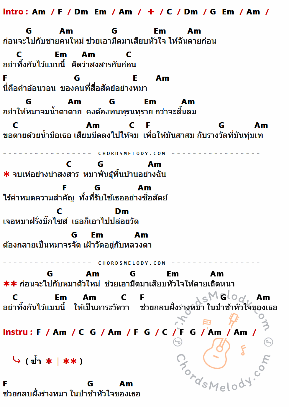 เนื้อเพลง หมาตัวเก่า ของ พจน์ สุวรรณพันธ์ อาร์สยาม มีคอร์ดกีต้าร์ ในคีย์ที่ต่างกัน Am,F,Dm,Em,C,G,E