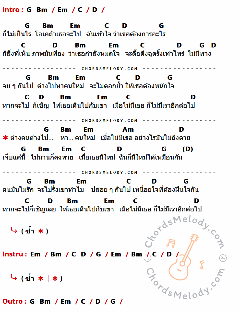 เนื้อเพลง จบคนละทาง ของ วงกลม มีคอร์ดกีต้าร์ ในคีย์ที่ต่างกัน Em,C,D,G,Bm,Am