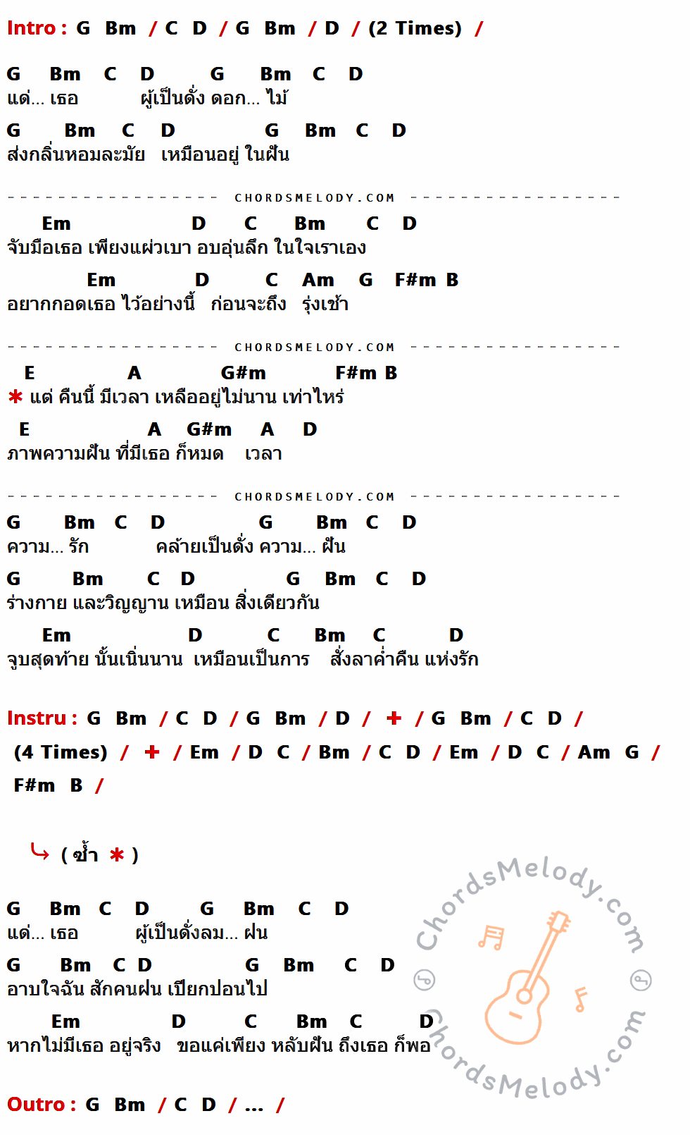 คอร์ดเพลง แด่เธอ - ออร์โตบาห์น เนื้อร้อง มีคอร์ดกีต้าร์ ในกลุ่มคีย์ G,Bm,C,D,Em,Am,F#m,B,E,A,G#m กำกับ