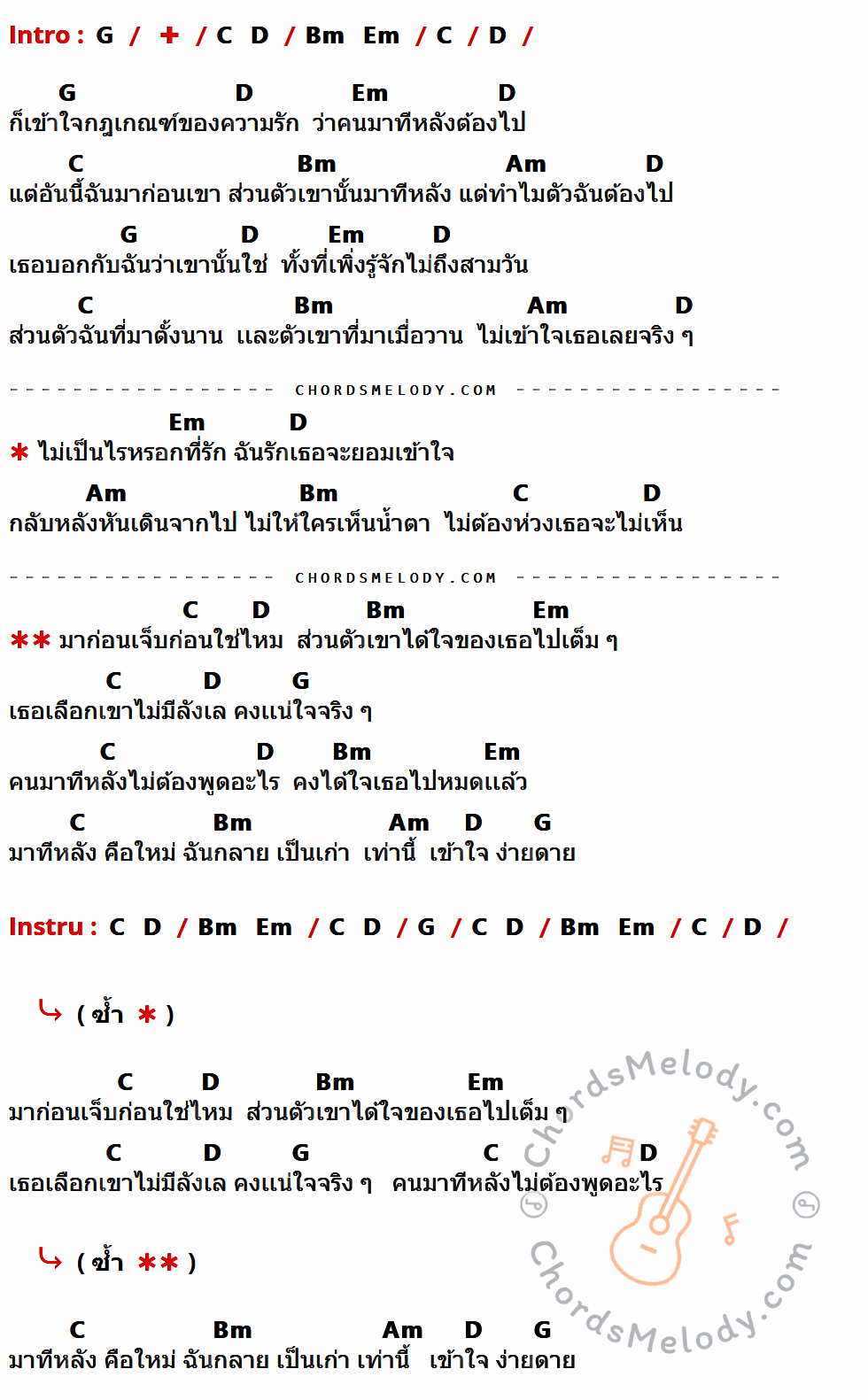 คอร์ดเพลง มาก่อน เจ็บก่อน - วง Cen เนื้อร้อง มีคอร์ดกีต้าร์ ในกลุ่มคีย์ G,C,D,Bm,Em,Am กำกับ