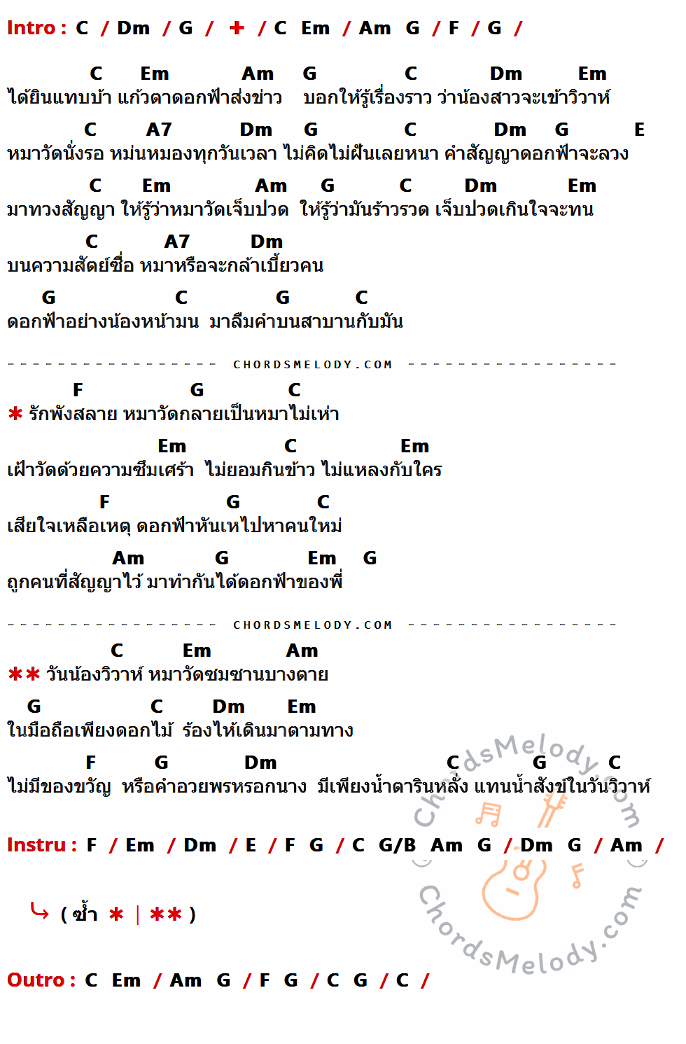 คอร์ดเพลง วาสนาหมาวัด - มอร์แกน เนื้อร้อง มีคอร์ดกีต้าร์ ในกลุ่มคีย์ C,Dm,G,Em,Am,F,A7,E,G/B กำกับ