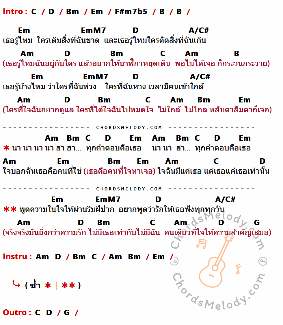 คอร์ดเพลง ทุกคำตอบคือเธอ - กล้วย แสตมป์, รัชนก ศรีโลพันธุ์ เนื้อร้อง มีคอร์ดกีต้าร์ ในกลุ่มคีย์ C,D,Bm,Em,F#m7b5,B,EmM7,A/C#,Am,G กำกับ