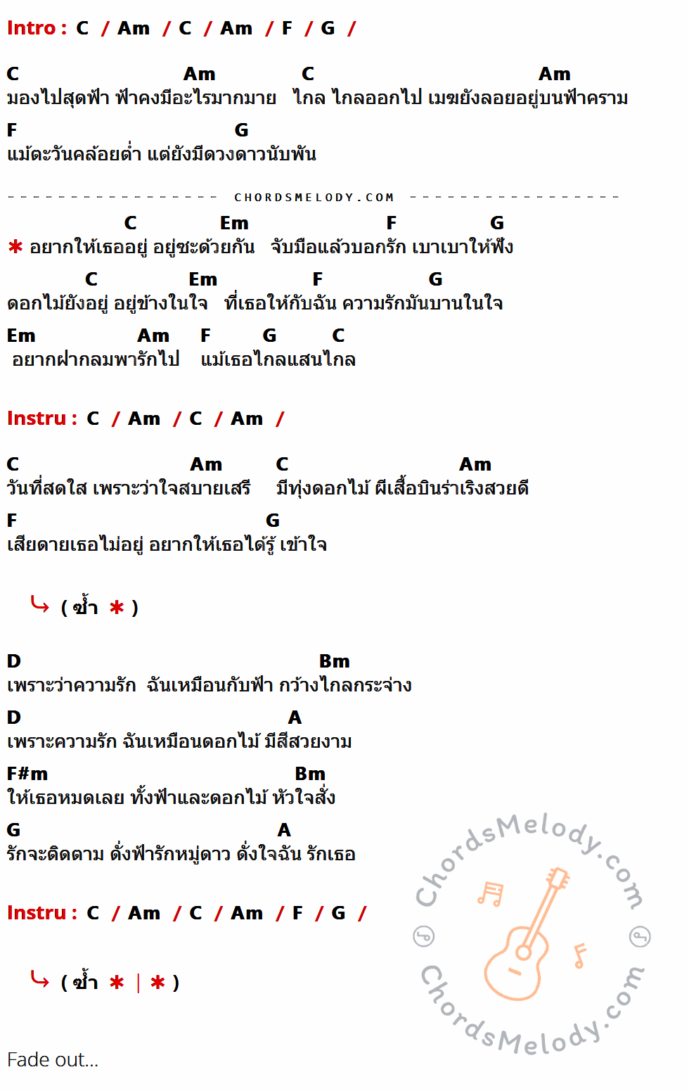 เนื้อเพลง ฟ้า ดอกไม้ และเธอ ของ อิทธิ พลางกูล มีคอร์ดกีต้าร์ ในคีย์ที่ต่างกัน C,Am,F,G,Em,D,Bm,A,F#m