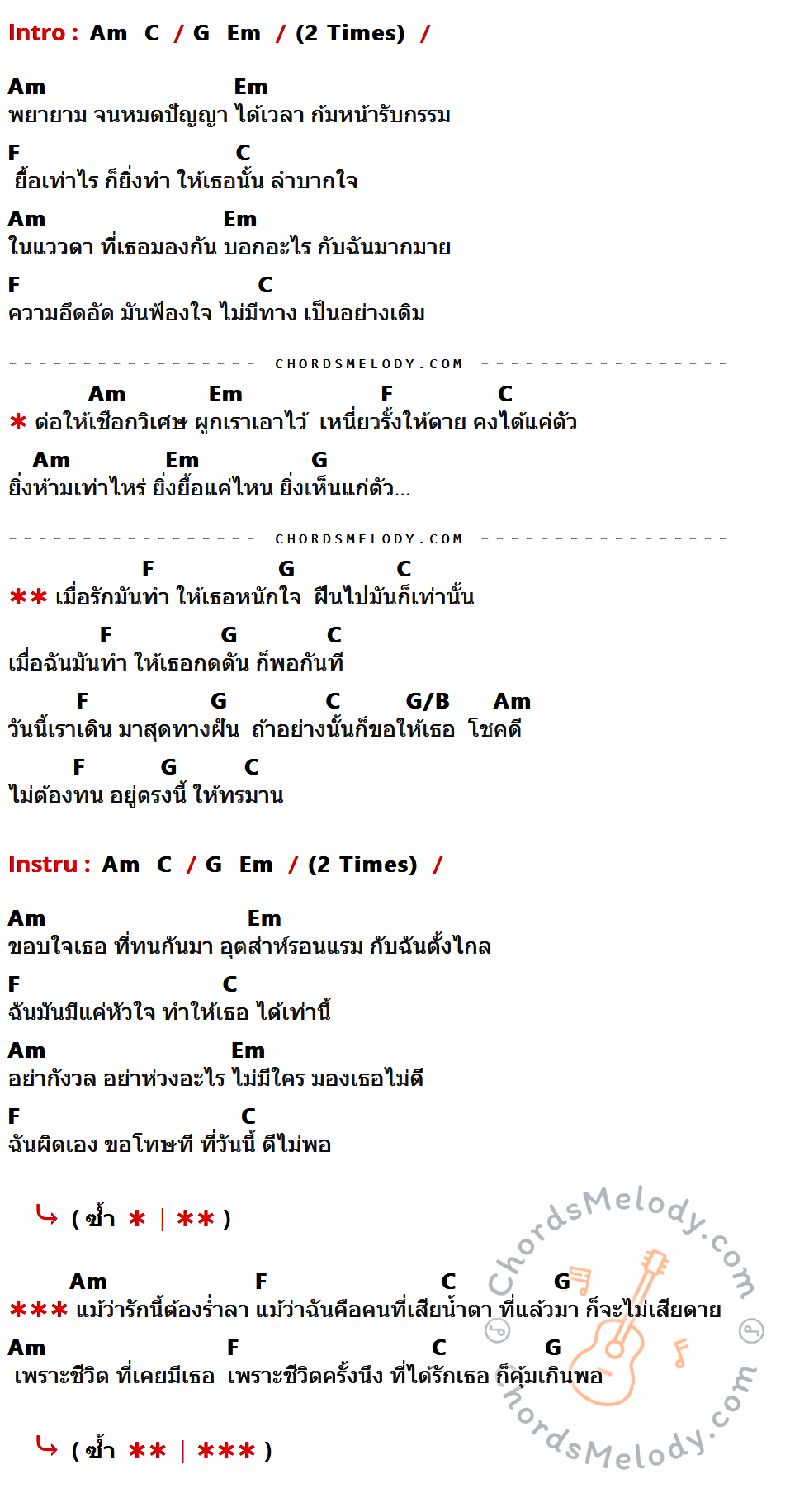 เนื้อเพลง เชือกวิเศษ ของ Labanoon มีคอร์ดกีต้าร์ ในคีย์ที่ต่างกัน Em,G,D,Bm,C,D/F#