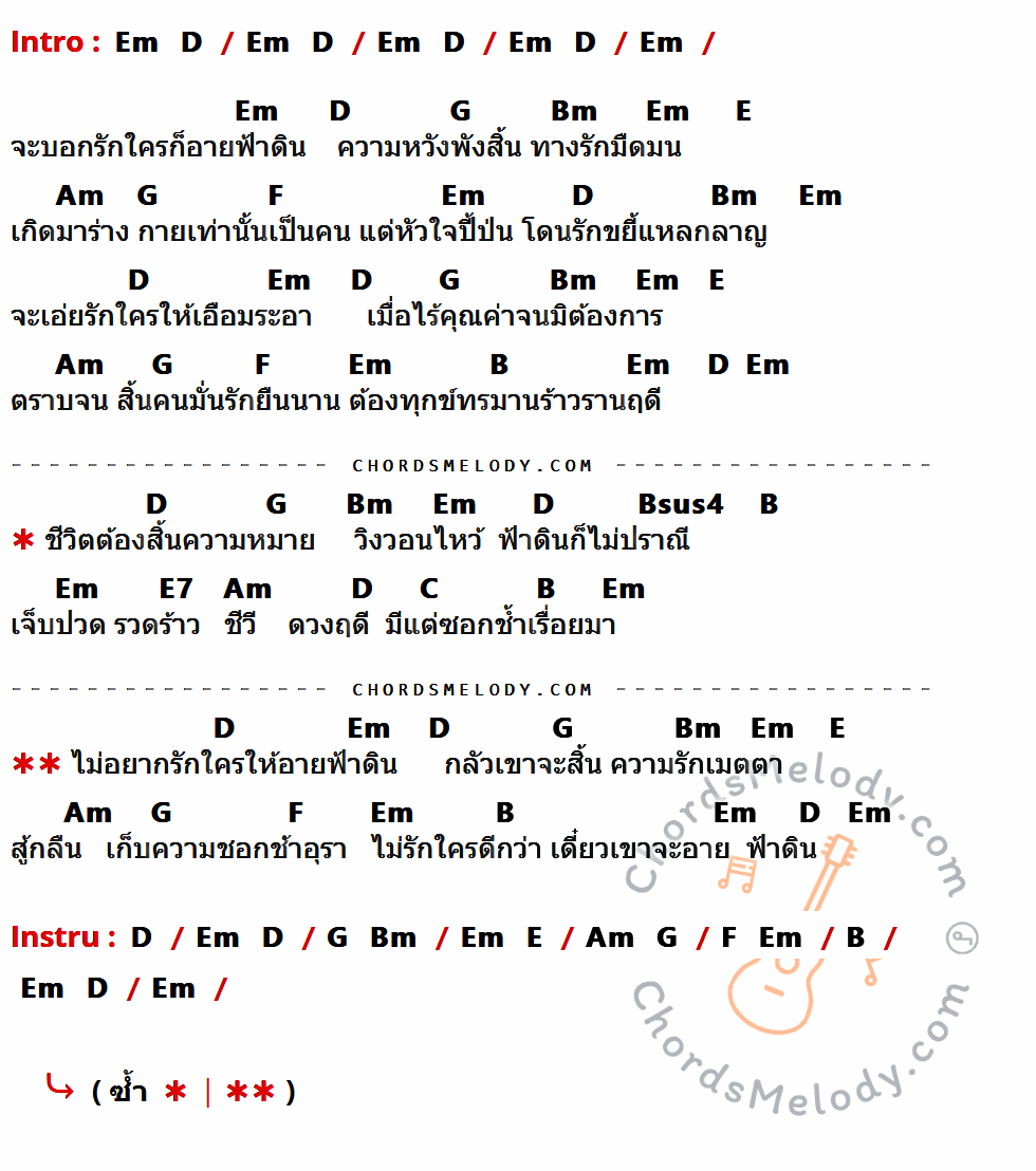 เนื้อเพลง อายฟ้าดิน ของ กุ้ง ตวงสิทธิ์ เรียมจินดา มีคอร์ดกีต้าร์ ในคีย์ที่ต่างกัน Em,D,G,Bm,E,Am,F,B,Bsus4,E7,C